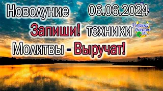 НОВОЛУНИЕ 6 ИЮНЯ 2024 ОБЯЗАТЕЛЬНО ПРОВЕДИ ЭТИ ТЕХНИКИ МОЛИТВЫ ВАШЕ СПАСЕНИЕ КАК ПРИВЛЕЧЬ УДАЧУ