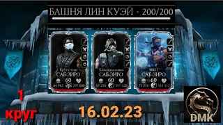 Башня Лин Куэй: ФИНАЛ - Боссы 200 бой + ГЛАВНЫЕ награды (1 круг) | Mortal Kombat Mobile