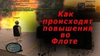 Как происходят повышения в ВМФ. (SAMP. [ARP-W])