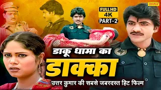 Uttar kumar - डाकू धामा का डाक्का - Part 2 Dakka  4K Superhit Haryanvi Film 2023 | Chanda Cinema