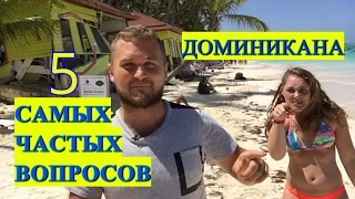 Доминикана - 5 ВОПРОСОВ ТУРИСТОВ  (Экскурсии в Доминикане, Погода, Аренда авто, Сувениры)