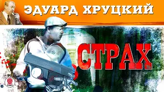 ЭДУАРД ХРУЦКИЙ «СТРАХ». Аудиокнига. Читает Сергей Чонишвили