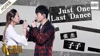 【纯享版】子子 张杰《Just One Last Dance》《中国新歌声2》第12期 SING!CHINA S2 EP.12 20170929 [浙江卫视官方HD]