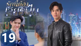 [Multi SUB] 泰版放羊的星星 EP19 | #MyLuckyStar #รักนี้ต้องเจียระไน | Yot Died, Resisting all Accusations