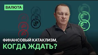 Финансовый катаклизм, когда ждать?