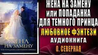 Жена на замену, или Попаданка для темного принца "Любовное фэнтези" (Оксана Северная) Аудиокнига