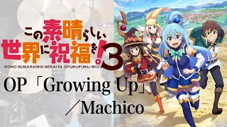 『この素晴らしい世界に祝福を！３』OP「Growing Up」(Machico)ドラム叩いてみた。/ Konosuba 3 OP Growing Up drum cover