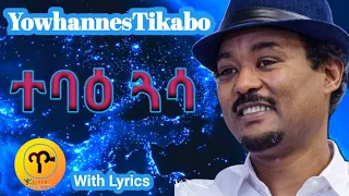 Eritrean music Yowhannes Tikabo Wedi Tikabo - Tebae Guasa (ተባዕ ጓሳ) With Lyrics