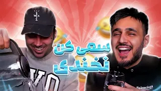 بخندی پاسپورتت خیس میشه | Try Not To Laugh