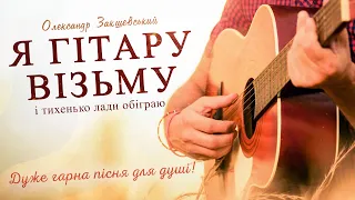 Я гітару візьму. Дуже гарна душевна пісня! Українська музика