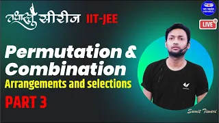 Permutation & Combination || part -3 ||#IIT-JEE_math_तथास्थु_सीरीज || by sumit Sir