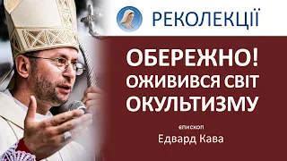 Терпіння. Пророки. Спокуси. Тотожність | єпископ Едвард Кава | #Реколекції