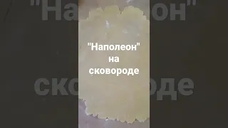 "Наполеон" на сковороде. Маленькие секреты.