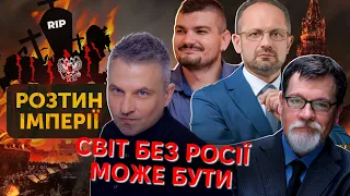 Розтин Імперії:Світ без росії може бути| Роман Скрипін, Марек Супрун, Назар Токар, Роман Безсмертний