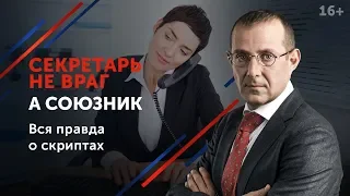 Как обойти секретаря и выйти на ЛПР? Выстраивание сотрудничества с секретарями 16+