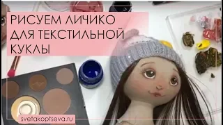 Рисуем лицо текстильной кукле Школа Светланы Копцевой #текстильныекуклы