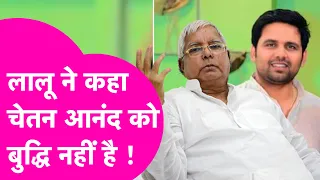 Lalu Yadav ने Chetan Anand के लिए कहा उन्हें बुद्धी नहीं तो वहीं Manoj Jha को बताया ज्ञानी|Bihar Tak