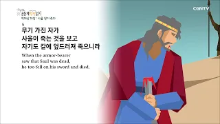 [하루 20분 공동체성경읽기] 5/9 역대상 8-10장