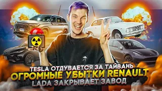 Tesla отдувается за Тайвань | Огромные убытки Renault | Lada закрывает завод