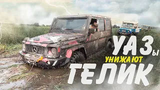 Уазы унижают Гелик на Offroad