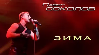 ПАВЕЛ СОКОЛОВ - ЗИМА - Концерт Music BOX