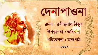 দেনাপাওনা রবীন্দ্রনাথ ঠাকুর অডিওবুক Dena Paona by Rabindranath Tagore #audiobook #audiostory