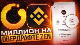 ОВЕРДРАФТ НА ZEN - САМЫЙ ПРОСТОЙ МЕТОД | СВЯЗКИ P2P 2023 | АРБИТРАЖ ВАЛЮТ P2P | СВЯЗКИ P2P ЕВРОПА