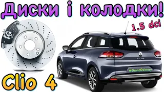 Рено Кліо 4 ДИСКИ ГАЛЬМІВНІ І КОЛОДКИ! Clio 4 brake discs and pads replacement. Clio 3. Captur.