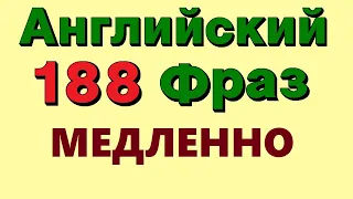 🟢 188 Английские фразы. Очень Медленное, Четкое произношение. Английский язык для начинающих с нуля