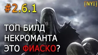 ТОП билд некроманта 2.6.1 - это фиаско?