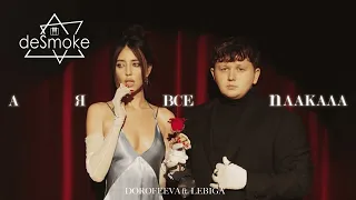 DOROFEEVA ft  LEBIGA – А я все плакала (deSmoke Remix)