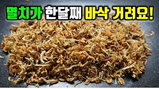 바삭한 멸치볶음은 이걸로 종결 짓겠습니다! 우주에서 제일 바삭한 멸치볶음 이거면 끝!