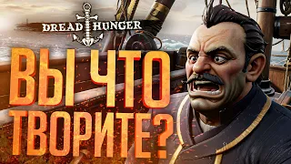 КОГДА ВСЯ КОМАНДА ПРОТИВ ТЕБЯ! — Dread Hunger // БОМБЯЩАЯ НАРЕЗКА