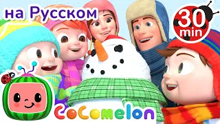 Снежная Песня❄ | 30 минут | CoComelon на русском — Детские песенки | Мультики для детей