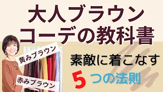 【50代ファッション】ブラウンを楽しみながら着こなす『５つの法則』をご紹介しております♡