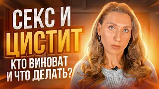 Почему после полового акта возникает цистит? Основные причины цистита у женщин