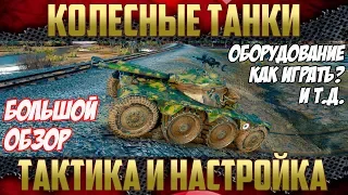 Колесные танки Гайд - Большой обзор | Оборудование, тактика боя и многое другое