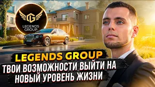 Создаем капитал с клубом "Legends Group". ТОП-7 инструментов.