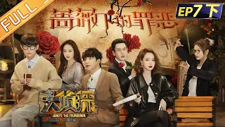 "Who's The Murderer S7" EP7-3: Sin Under The Rose 何炅/張若昀/大張偉/王鷗/戚薇/吳昕/蒲熠星丨Mango TV