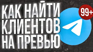 КАК НАЙТИ ЗАКАЗЧИКОВ ЗА 5 МИНУТ +слил PSD ВСЕХ ПРЕВЬЮ!!  24 Часа делаю ПРЕВЬЮ челлендж