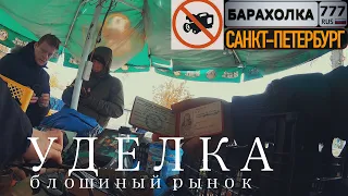 Блошиный рынок в Санкт-Петербурге. Такого не покажут по ТВ. Скрытая камера.