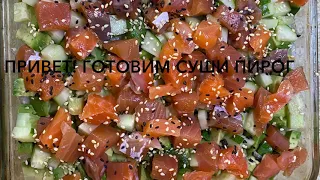 Салат суши с красной рыбай! Лёгкий рецепт .Sushi salad.