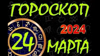 ГОРОСКОП на  24 МАРТА , 2024 года /Ежедневный гороскоп для всех знаков зодиака.