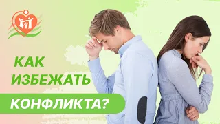 🙅😠  Как избежать конфликта? Эффективная коммуникация и правила общения