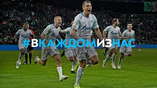 #ВКаждомИзНас: все победные голы «Зенита» в сезоне-2018/19