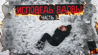 ИСПОВЕДЬ ВДОВЫ | ЖЕНА ОТЦА ОЛЕГА | МЕТАДОН ЗАБРАЛ ЛЮБОВЬ | ЧАСТЬ 3