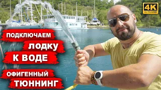 Крутой тюнинг лодки. Система непрерывной подачи воды с берега. Ремонт яхты своими руками.