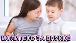 МОЛИТЕСЬ ЗА ВНУКОВ И ВНУЧЕК ХРИСТИАНСКИЙ СТИХ