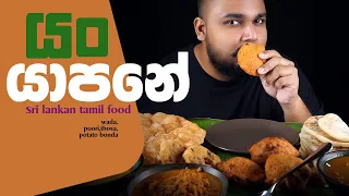 Tamil food sri lanka | sri lankan food | chama