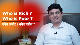 Who is Rich? and Who is Poor? | Ashish Mehta